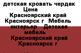 детская кровать чердак › Цена ­ 5 000 - Красноярский край, Красноярск г. Мебель, интерьер » Детская мебель   . Красноярский край,Красноярск г.